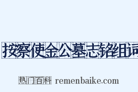 按察使金公墓志铭组词是什么意思的图片